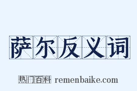 萨尔反义词是什么意思的图片